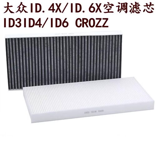 适配大众ID3 ID4 ID6 X CROZZ ID7 空调滤芯空调格滤清器 两只装