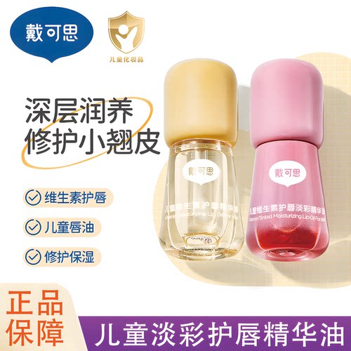 戴可思儿童唇油润唇膏滋润保湿补水唇蜜男孩小女孩专用口红唇膏