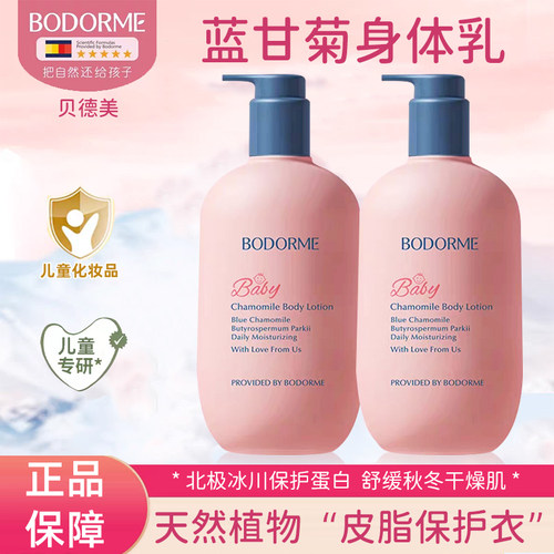 贝德美蓝甘菊儿童身体乳干燥止痒滋润婴幼儿保湿乳宝宝全身可用