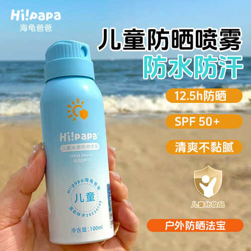 海龟爸爸防晒喷雾青少年专用防晒霜乳军训隔离紫外线12岁全身可用