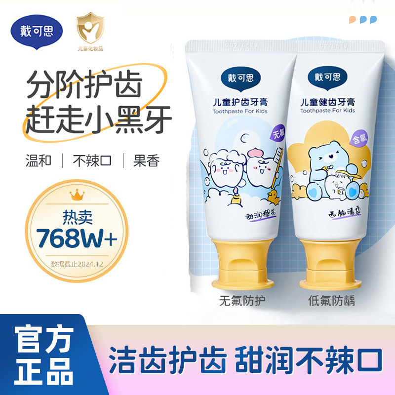 戴可思儿童牙膏1到3岁6-12岁无氟宝宝婴儿含低氟牙膏防蛀防龋齿