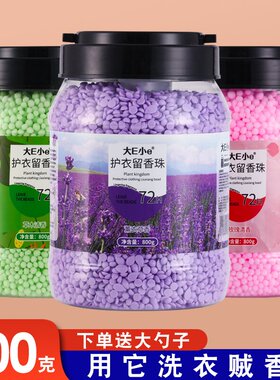 800g洗衣留香珠持久留香味洗衣服家用除螨剂护衣物凝香珠颗粒孕妇