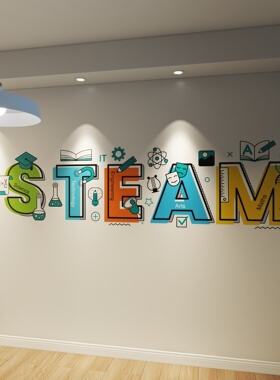 防水好贴自粘steam教育培训贴纸画教室墙面装饰儿童创客编程培训