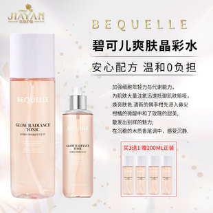 法国BEQUELLE碧可儿水灵焕彩爽肤水补水保湿提亮肤色粉水晶彩水