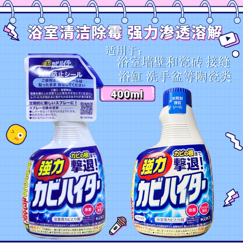 日本花王浴室墙体瓷砖除霉清洁剂