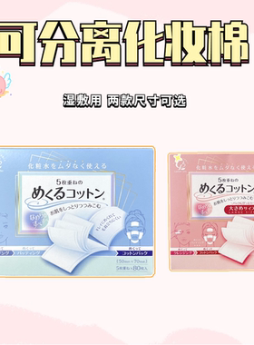日本进口白元补水保湿湿敷化妆棉