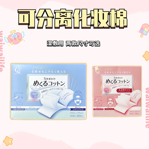 日本进口白元补水保湿湿敷化妆棉