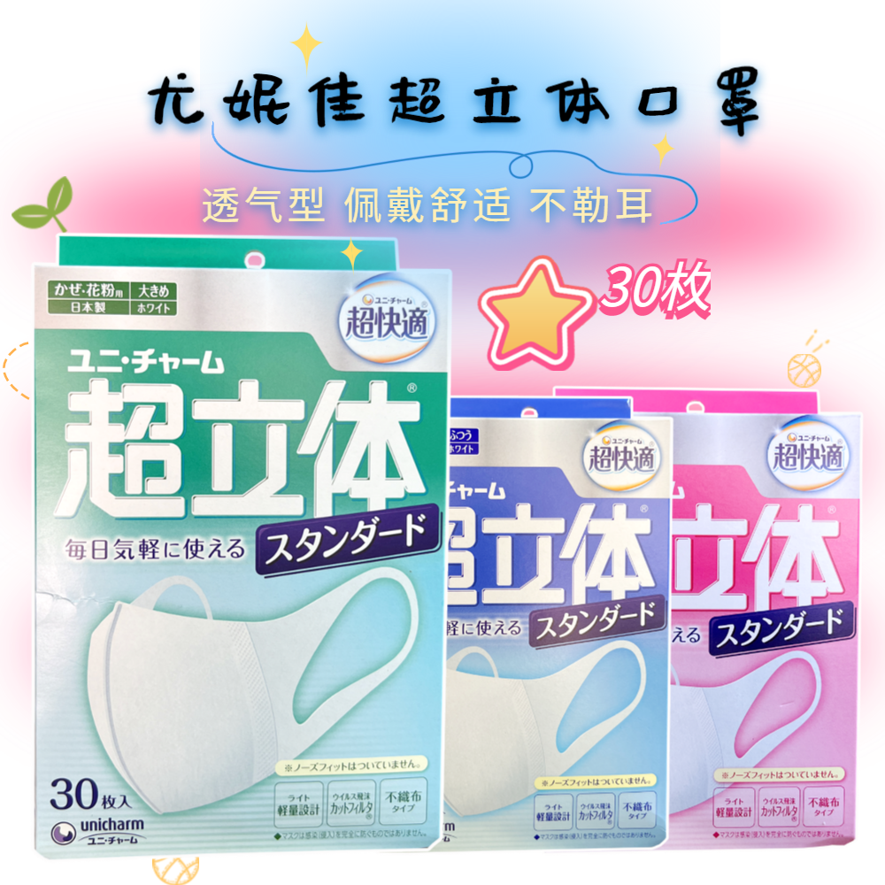 尤妮佳超立体口罩30枚