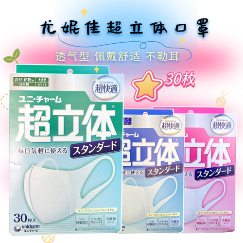 尤妮佳超立体口罩30枚