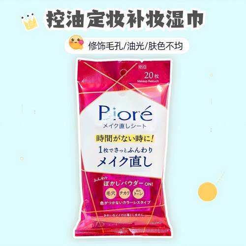 吸油定妆定妆湿巾碧柔防卡粉