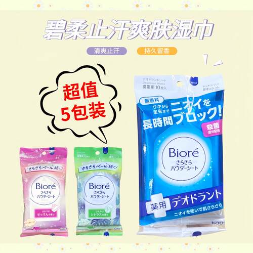 止汗爽肤湿巾碧柔10片×5