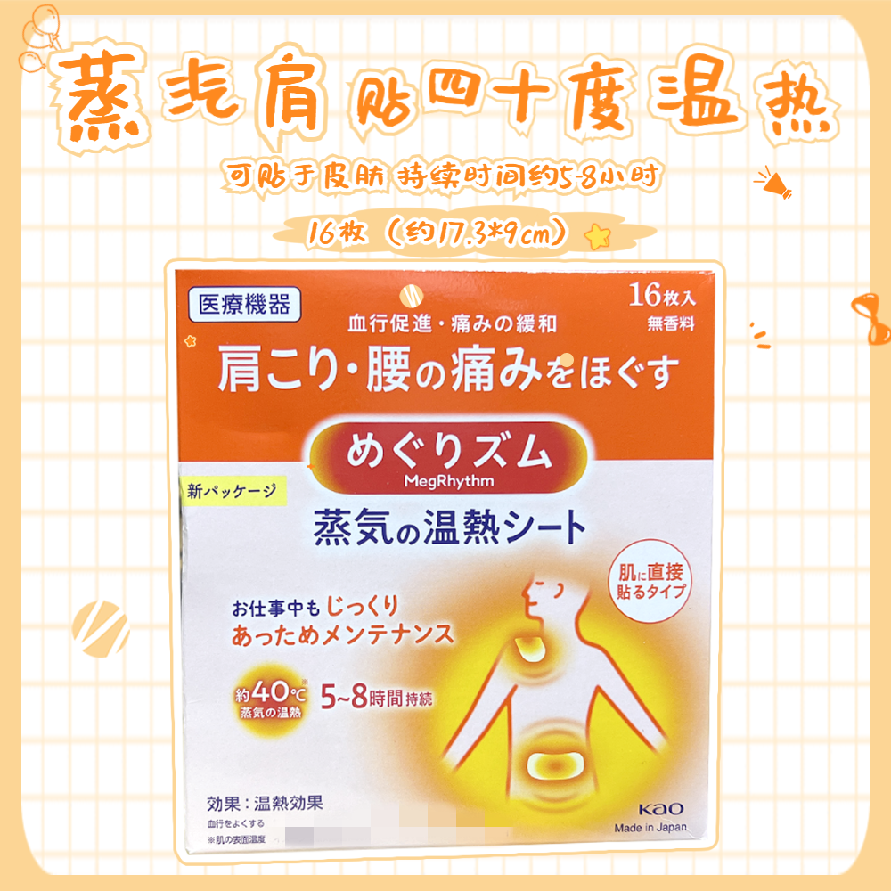 日本进口原装花王蒸汽热敷贴肩贴背肩颈椎肌肉放松温和暖宝宝16片