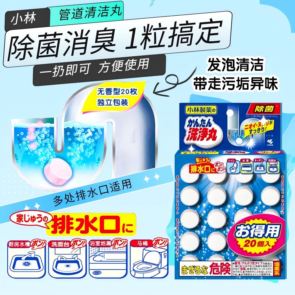 小林下水道清洁消臭泡腾片20枚