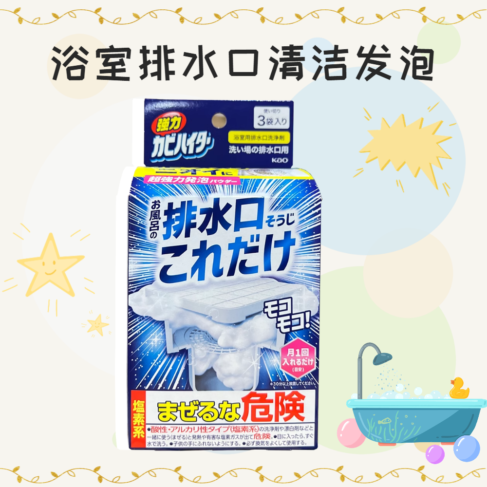 花王浴室排水口水槽去污发泡粉末