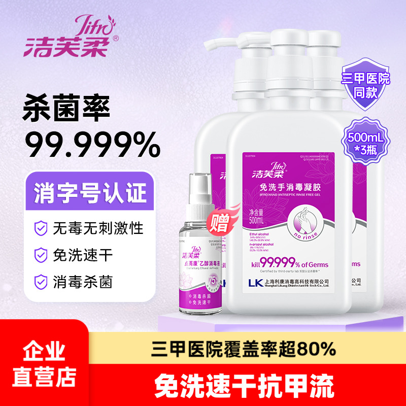 洁芙柔灭流感病毒免洗消毒凝胶