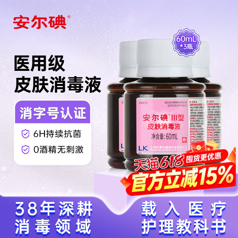 安尔碘三型碘伏消毒液儿童宝宝皮肤脐带消毒杀菌医用级温和无刺激