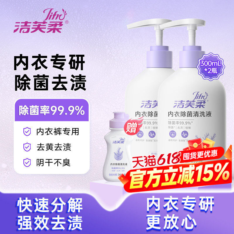 洁芙柔内衣洗衣液内裤祛血渍祛黄渍清洗液除菌除螨除臭除白带异味