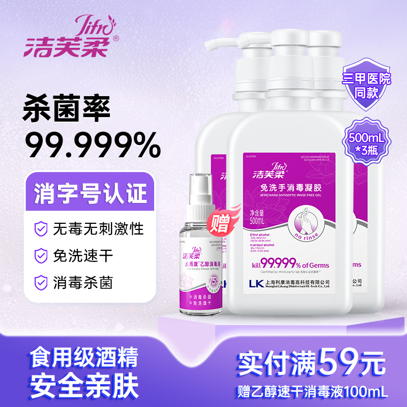 洁芙柔抗甲流免洗消毒凝胶洗手液消毒液杀菌食用级75酒精儿童适用