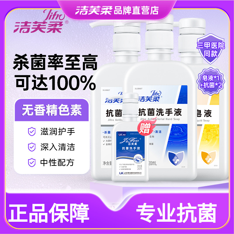 洁芙柔抗菌洗手液消毒清洁