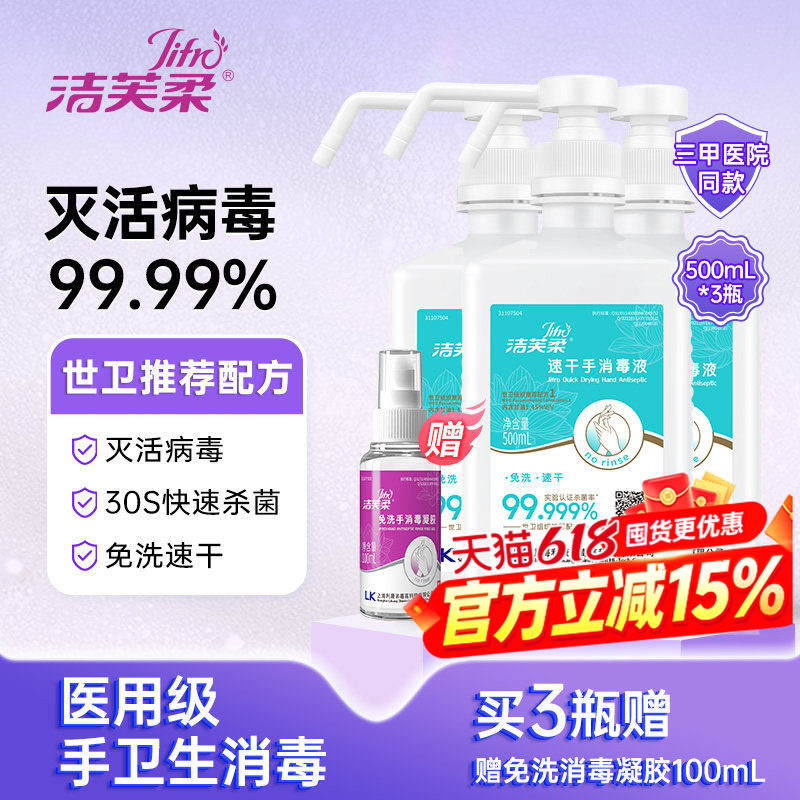 洁芙柔速干消毒液免洗洗手液专业医护级消毒酒精喷雾杀菌灭活病毒
