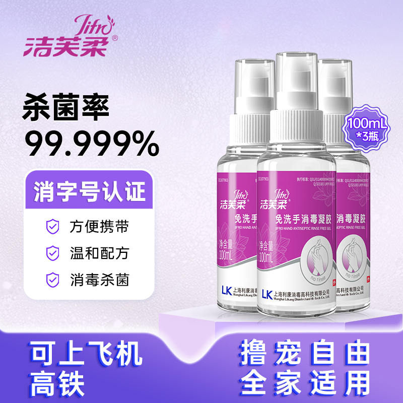 洁芙柔免洗洗手液杀菌消毒便携装