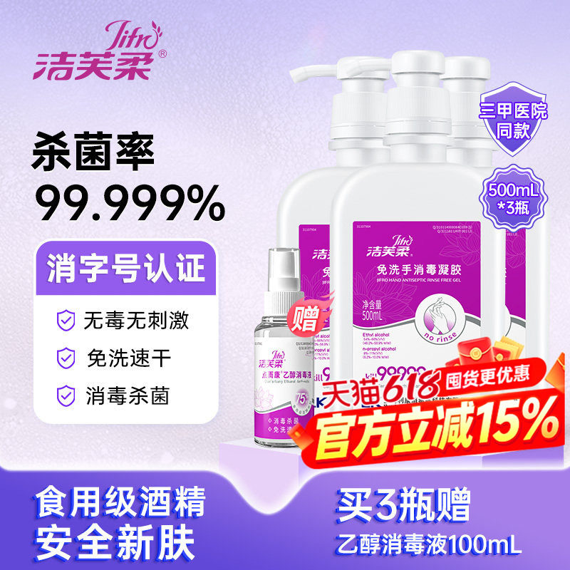 洁芙柔抗甲流免洗消毒凝胶免洗洗手液消毒杀菌食用级酒精儿童适用