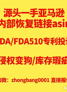 亚马逊内部恢复链接asin FDA FAD510 瑕疵品禁售品受限品皆可恢复