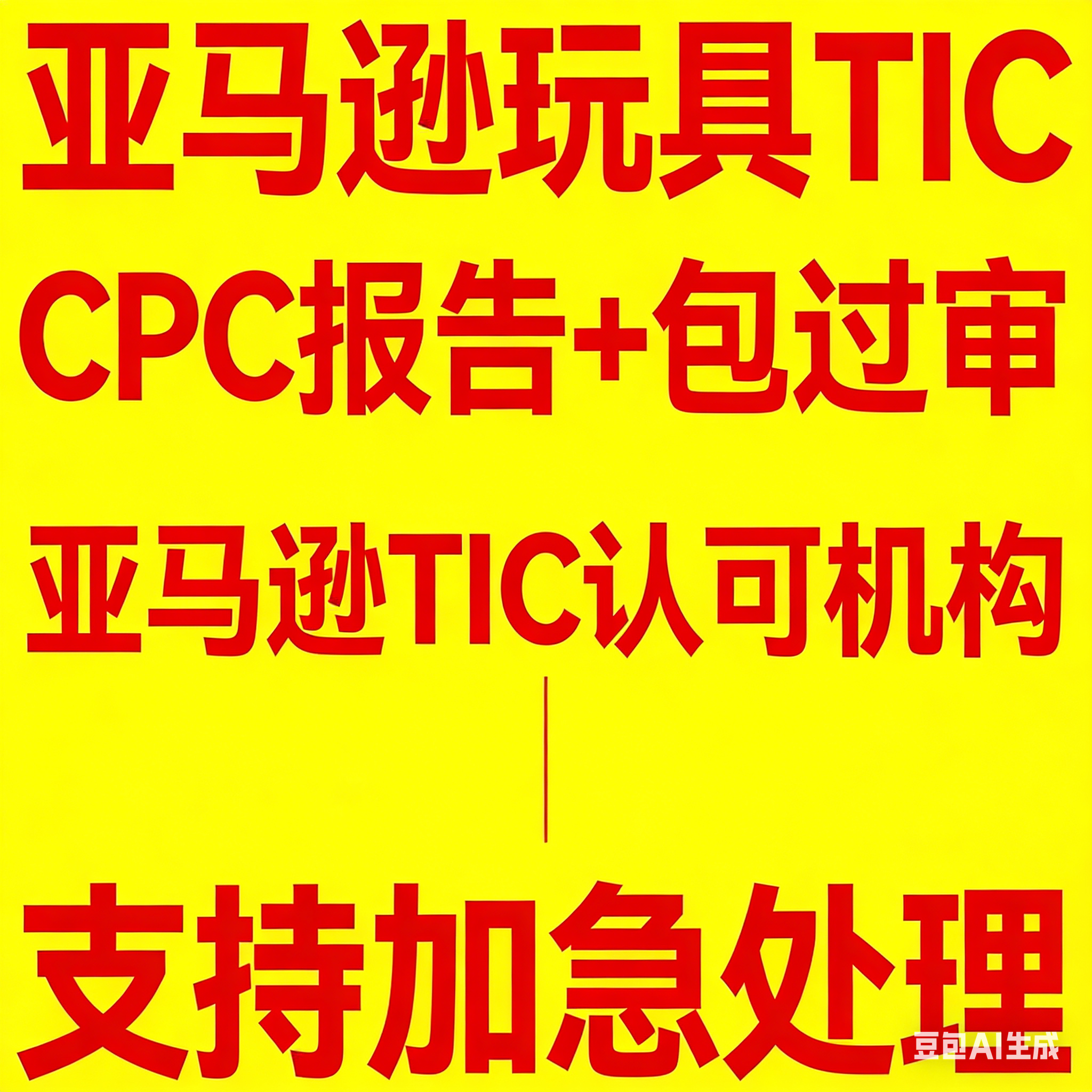 TIC认证亚马逊玩具直接验证TIC机构审核美国CPC儿童玩具TIC报告DV