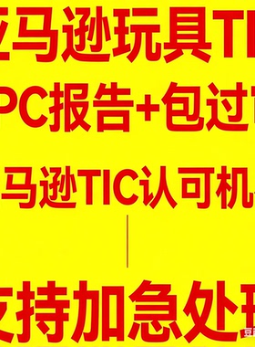TIC认证亚马逊玩具直接验证TIC机构审核美国CPC儿童玩具TIC报告DV