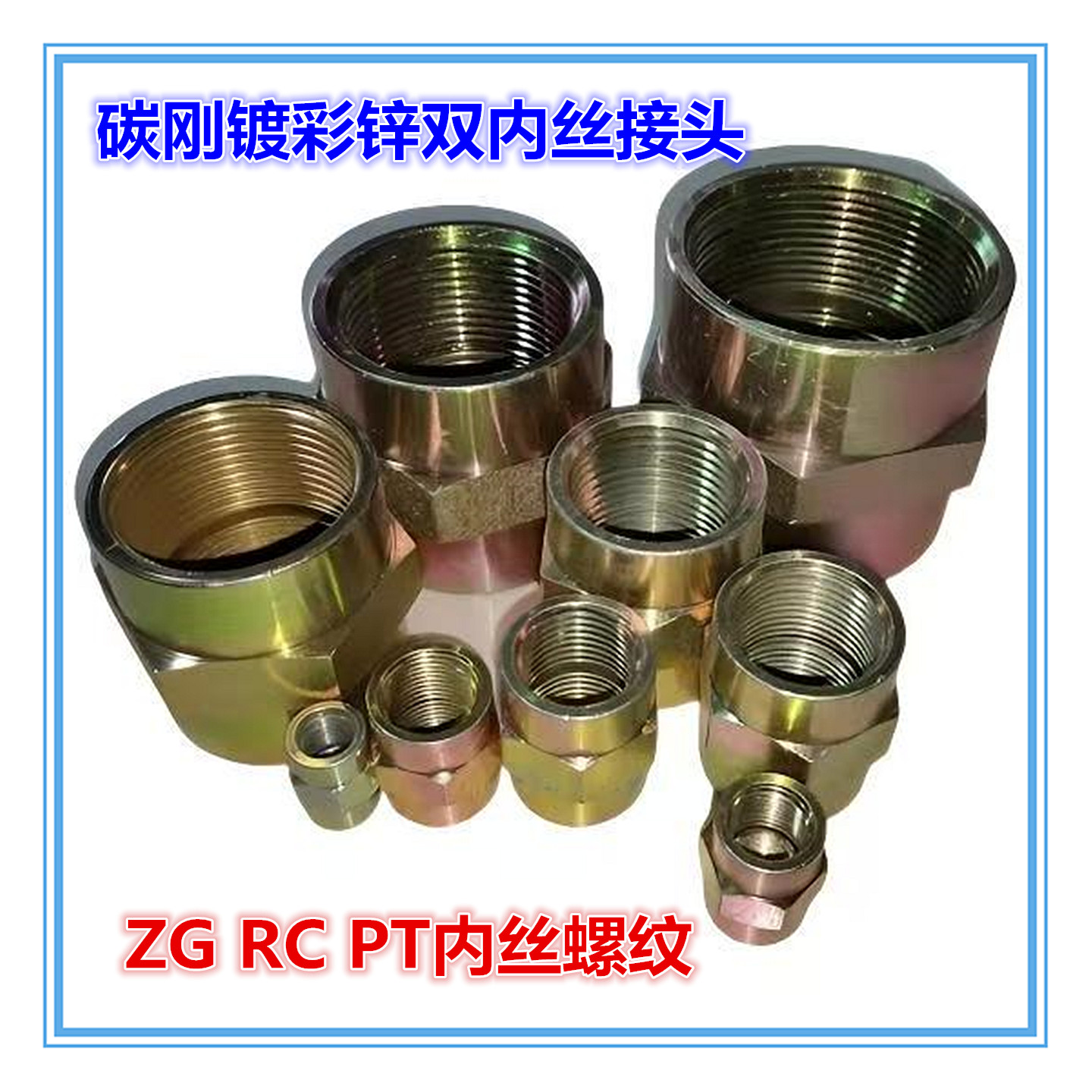 镀彩锌内丝接头ZGRCPT螺纹