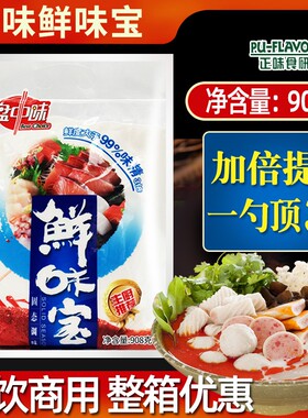 鲜味宝调味料商用增鲜味精鲜味王高鲜精盘中味特鲜一号高倍鲜味素