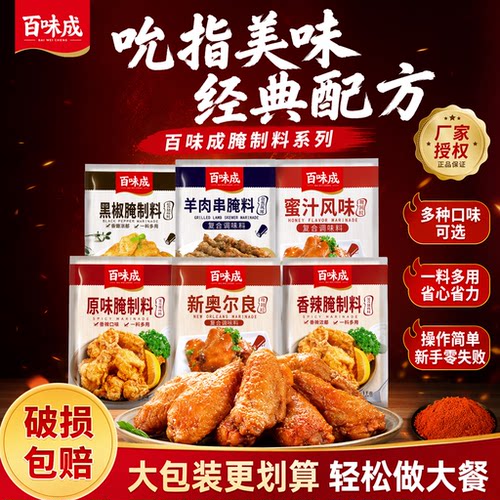 百味成新奥尔良香辣原味炸鸡腌料