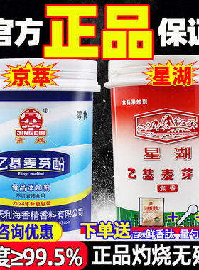 京萃星湖乙基麦芽酚食品级商用焦香型增香剂烧烤卤肉去腥粉麦芽粉