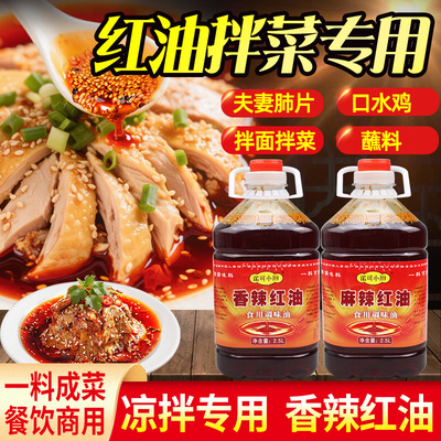 香辣红油辣椒油商用凉拌菜专用料