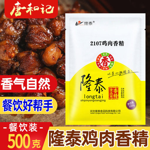 隆泰鸡肉香精商用食用鸡肉粉末香精粉浓缩食品添加剂老母鸡鲜香粉 - 封面