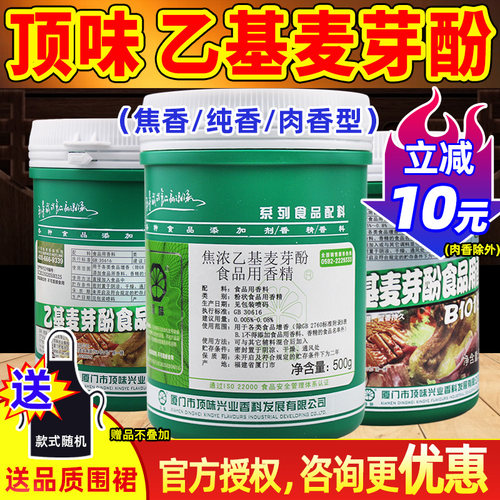 顶味肉乙基麦芽酚鸭货去腥增香剂