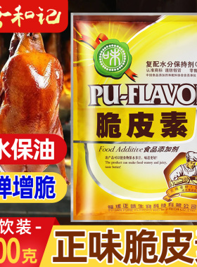 正味脆皮素烤鸭皮水复合磷酸盐保水剂烧鸭烧鹅脆皮水脆皮王肉脆磷