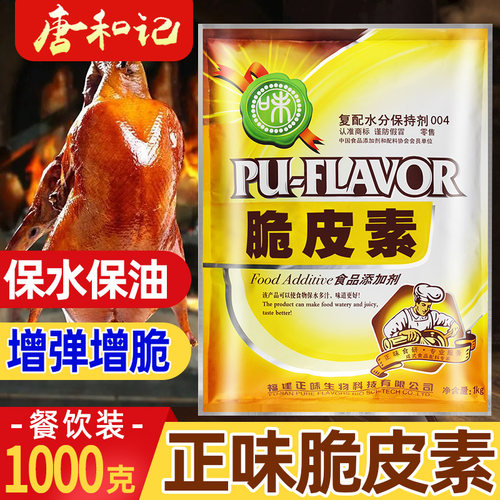 正味脆皮素烤鸭皮水复合磷酸盐保水剂烧鸭烧鹅脆皮水脆皮王肉脆磷 - 封面