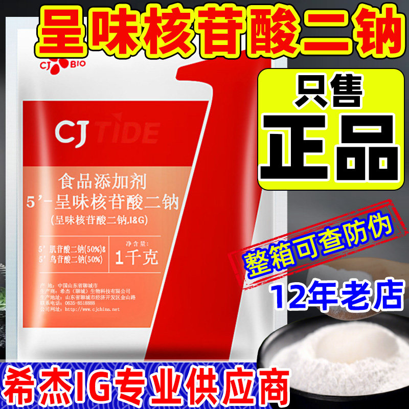 希杰呈味核苷酸二钠食品级ig图片