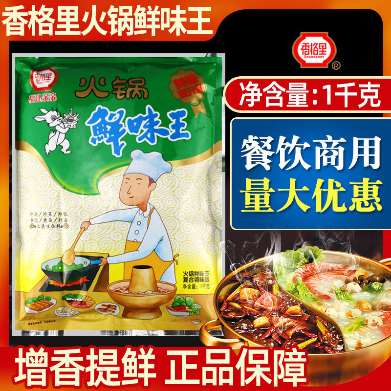 香格里火锅鲜味王调味料 1kg正品商用增香提鲜麻辣烫串串冒菜底料