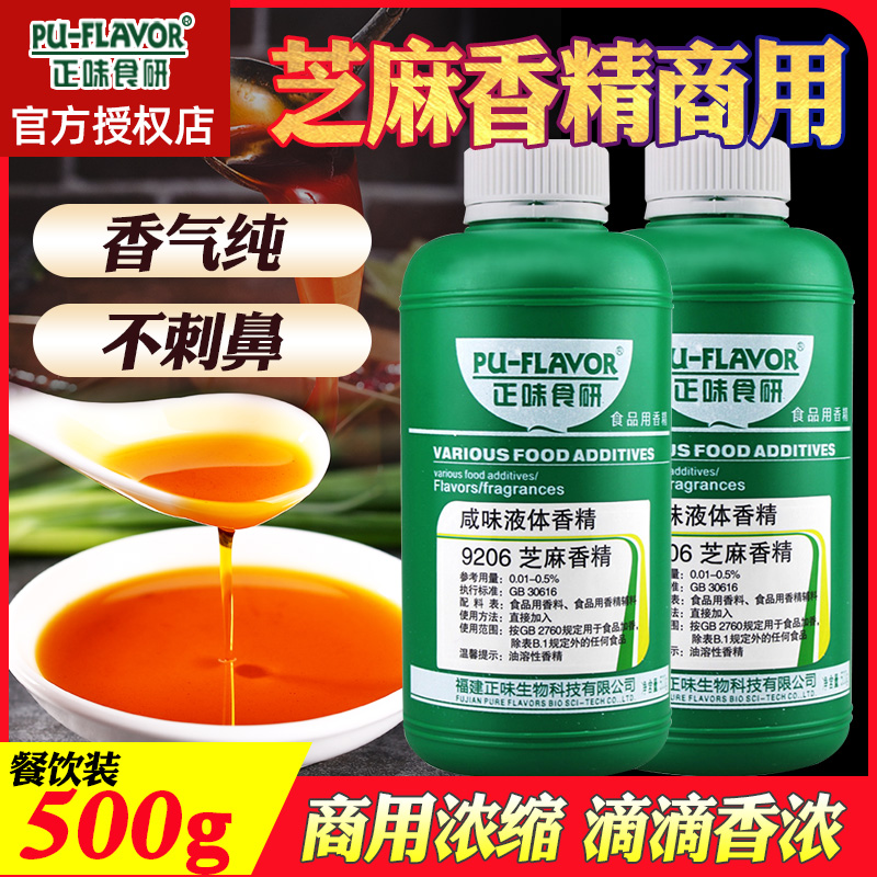 正味芝麻香精油食用浓缩调配香油浓香芝麻精油食品添加剂芝麻香精