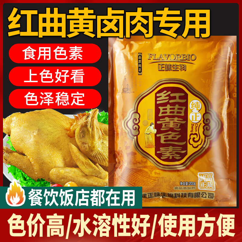 红曲黄食用色素卤肉专用商用卤味盐焗鸡上色橙黄熟食着色剂护色粉 粮油调味/速食/干货/烘焙 食用色素/天然果蔬着色粉 原图主图