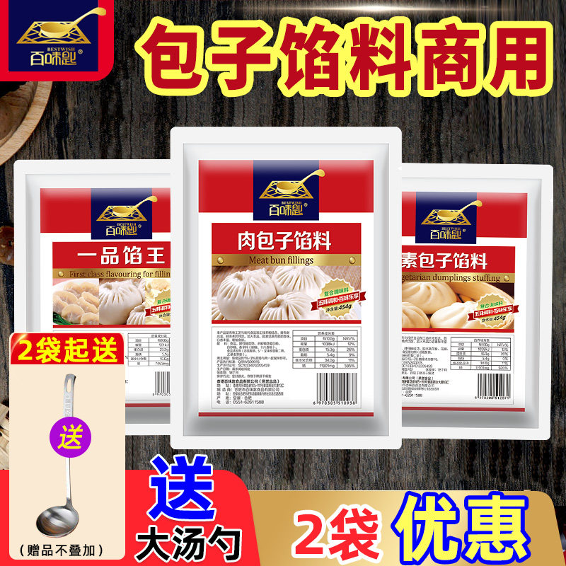 百味匙一品馅王水饺馅商用配方小笼包灌汤包肉包子饺子馅专用调料
