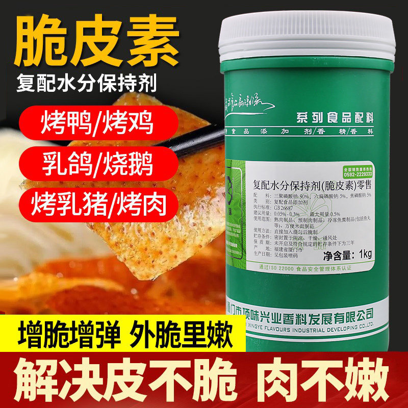 厦门顶味脆皮素烤鸭复配水分保持剂烧鹅烤乳猪肉脆磷增脆剂脆皮水