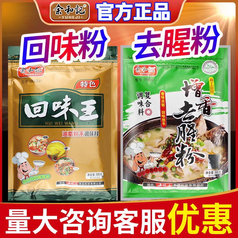 余和记回味王去腥粉咨询享优惠