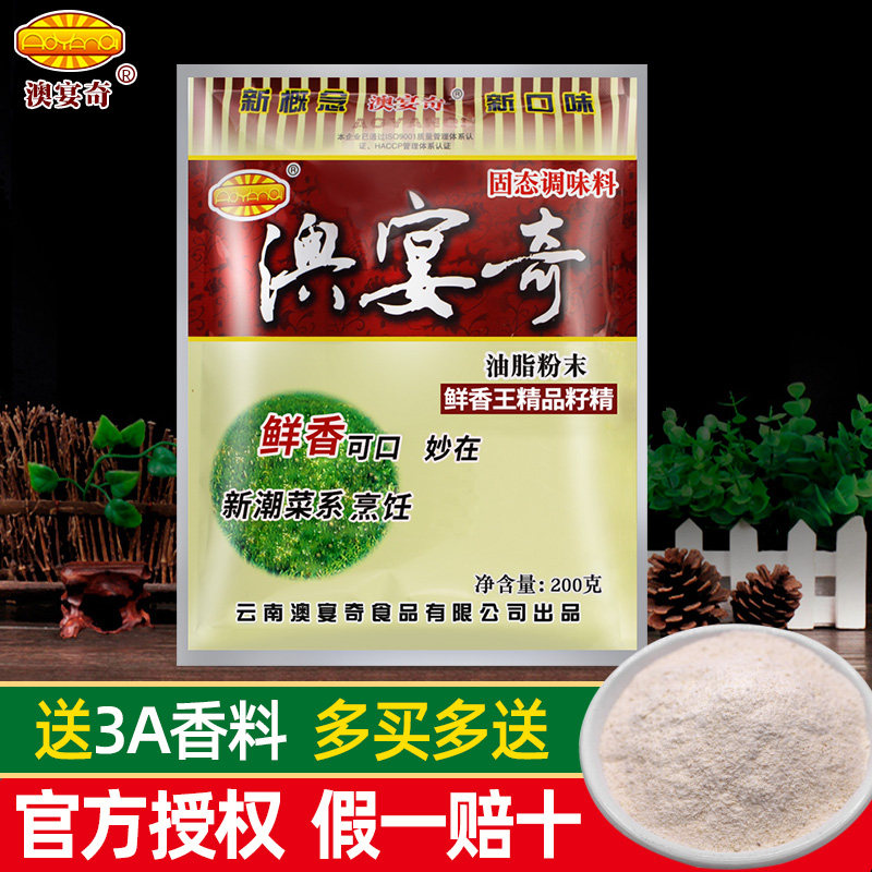 澳宴奇鲜香王精品籽精油脂粉末飘香粉调料去腥提鲜增香烧烤回味粉