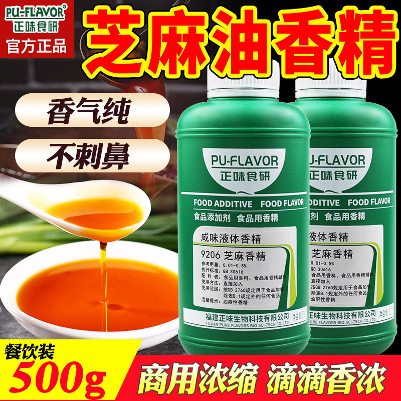 正味芝麻香精油食用浓缩调配香油浓香芝麻精油食品添加剂芝麻香精