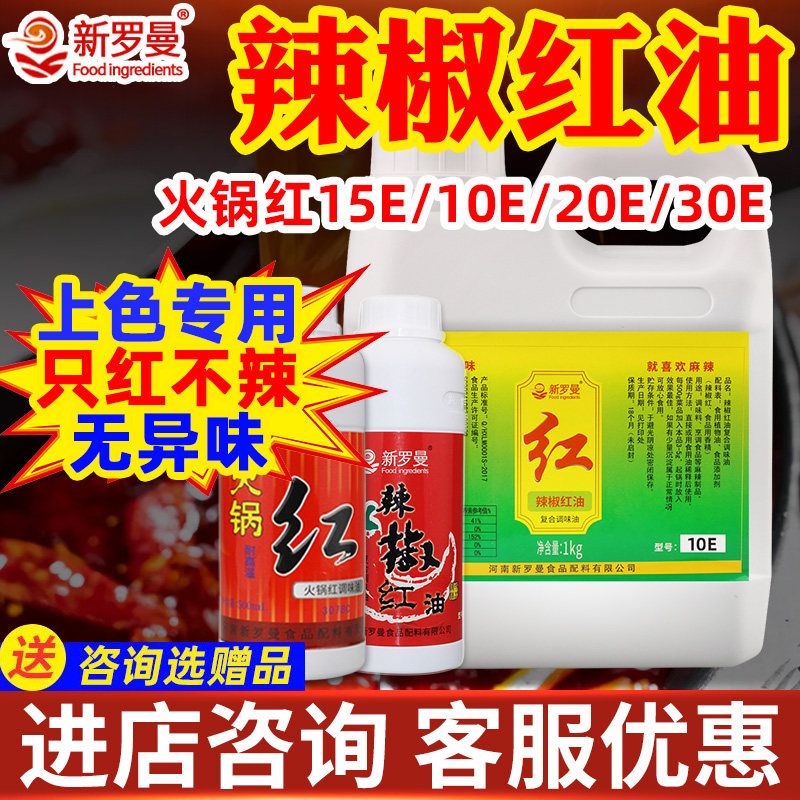 新罗曼辣椒红食用色素火锅凉拌菜红油泼辣子上色调色辣椒红油商用,粮油调味/速食/干货/烘焙,特色/复合食品添加剂,淘宝优惠券,粉丝福利购,淘宝优惠卷
