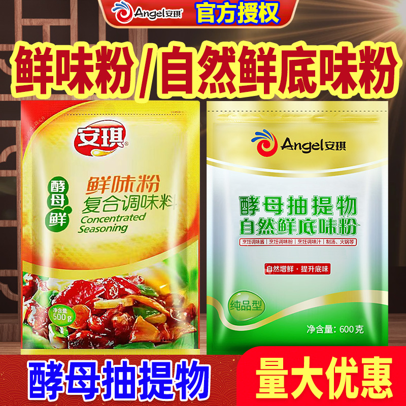 安琪自然鲜味粉调料量大优惠