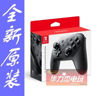 PRO手柄 Switch Nintendo 现货 专用手柄 任天堂 华力杰电玩